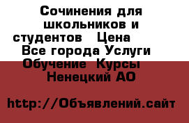 Сочинения для школьников и студентов › Цена ­ 500 - Все города Услуги » Обучение. Курсы   . Ненецкий АО